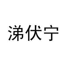 涕伏宁logo