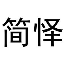 简怿logo