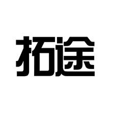 拓途logo