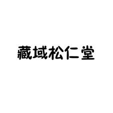 藏域松仁堂logo
